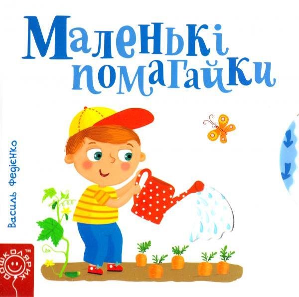 Акція на Василь Федієнко. Маленькі помогайки від Stylus