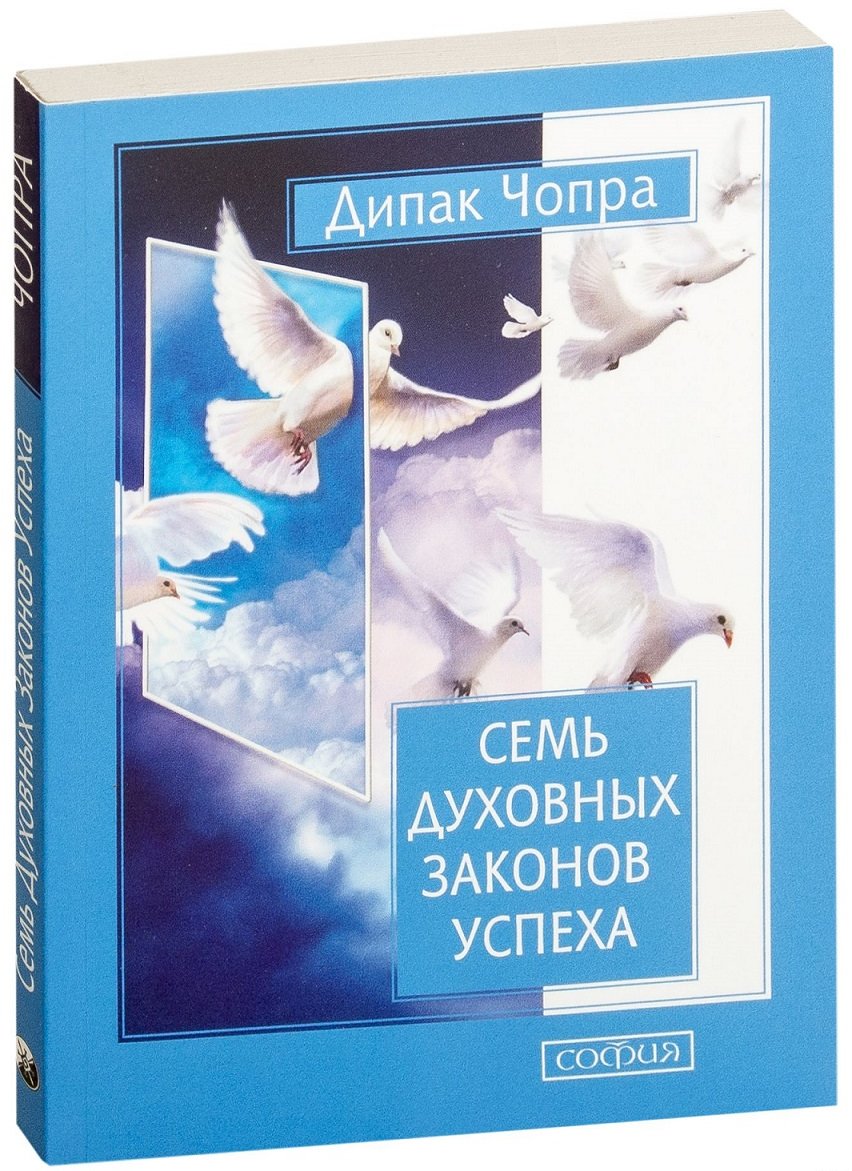 

Дипак Чопра: Семь духовных законов успеха: Как воплотить мечты в реальность. Практическое руководство