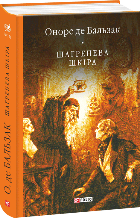 Акція на Оноре де Бальзак: Шагренева шкіра від Stylus