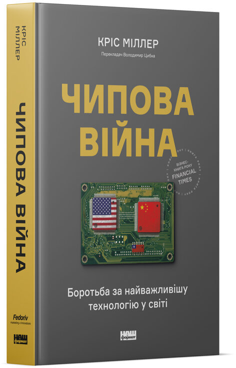 

Кріс Міллер: Чипова війна. Боротьба за найважливішу технологію у світі