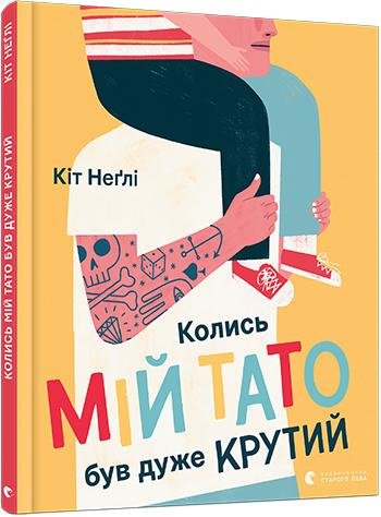 

Кіт Неґлі: Колись мій тато був дуже крутий