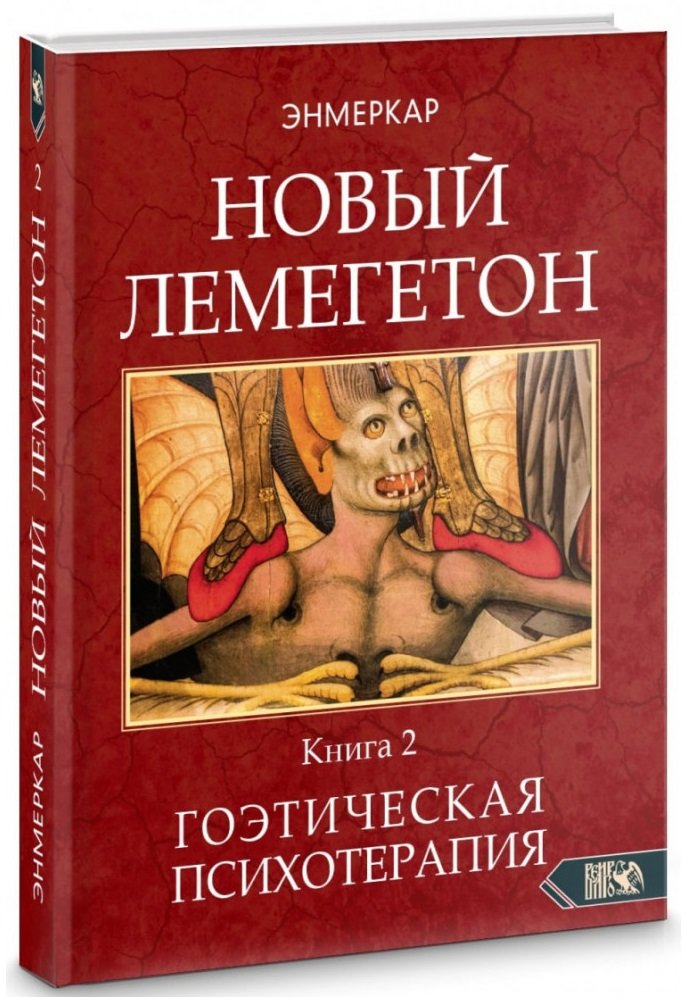 

Энмеркар: Новый Лемегетон. Гоэтическая психотерапия. Книга 2