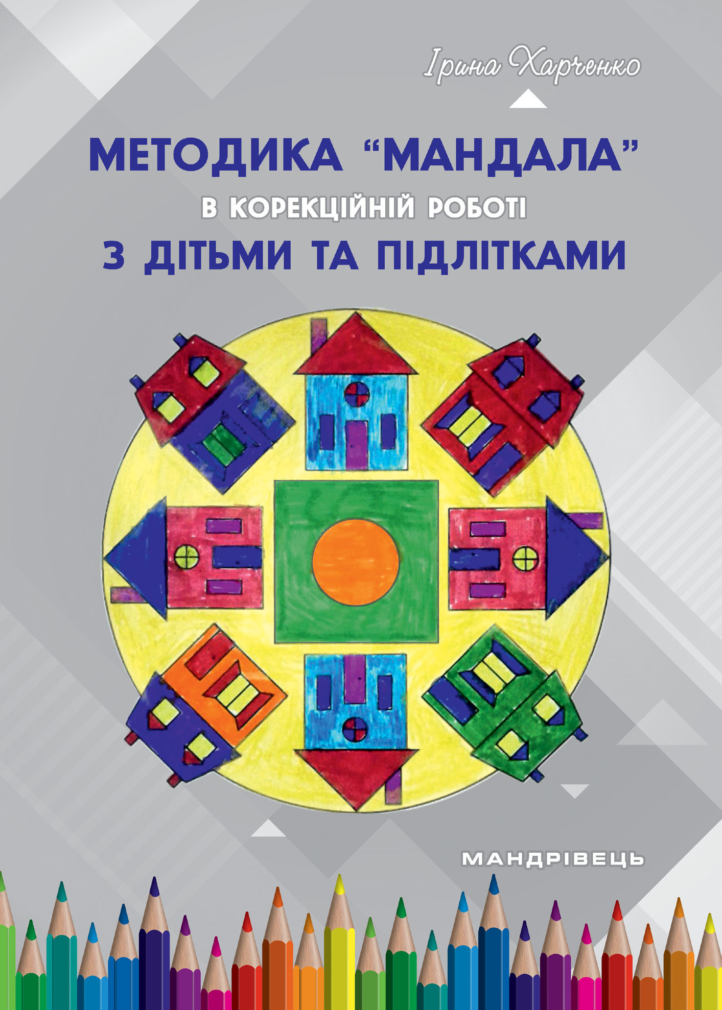 

Ірина Харченко: Методика "Мандала" в корекційно-розвитковій роботі з дітьми та підлітками