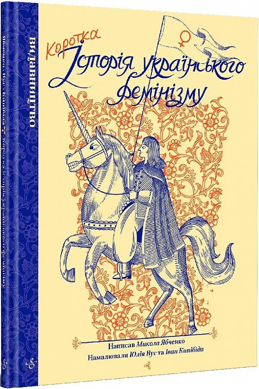 

Микола Ябченко: Коротка історія українського фемінізму