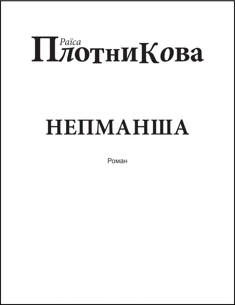 

Раїса Плотнікова: Непманша (для слабозорих)