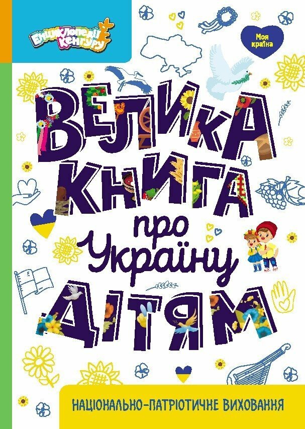 Акція на Оксана Казакіна: Велика книга про Україну дітям від Stylus