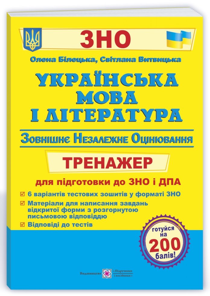 

Українська мова та література. Тренажер для підготовки до ЗНО і ДПА