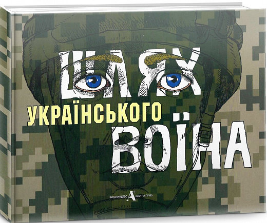Акция на Рамунє Поташнікова: Шлях українського воїна от Stylus