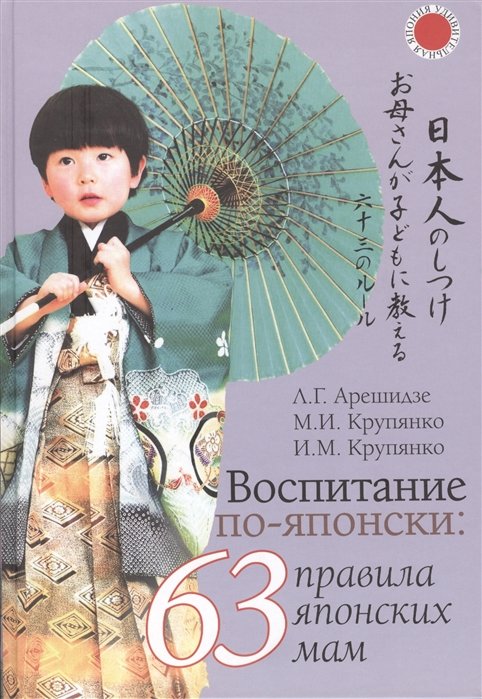 

Арешидзе, Крупянко, Крупянко: Воспитание по-японски. 63 правила японских мам