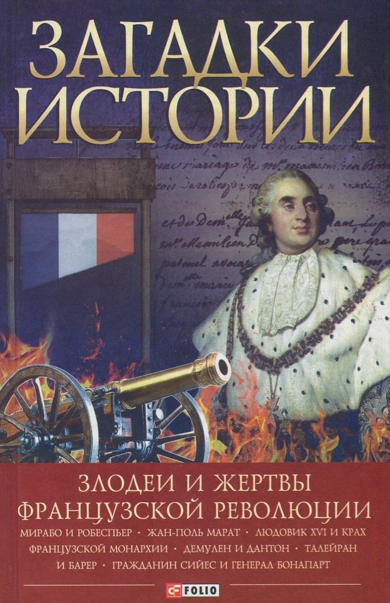 

Алексей Толпыго: Загадки истории. Злодеи и жертвы французской революции