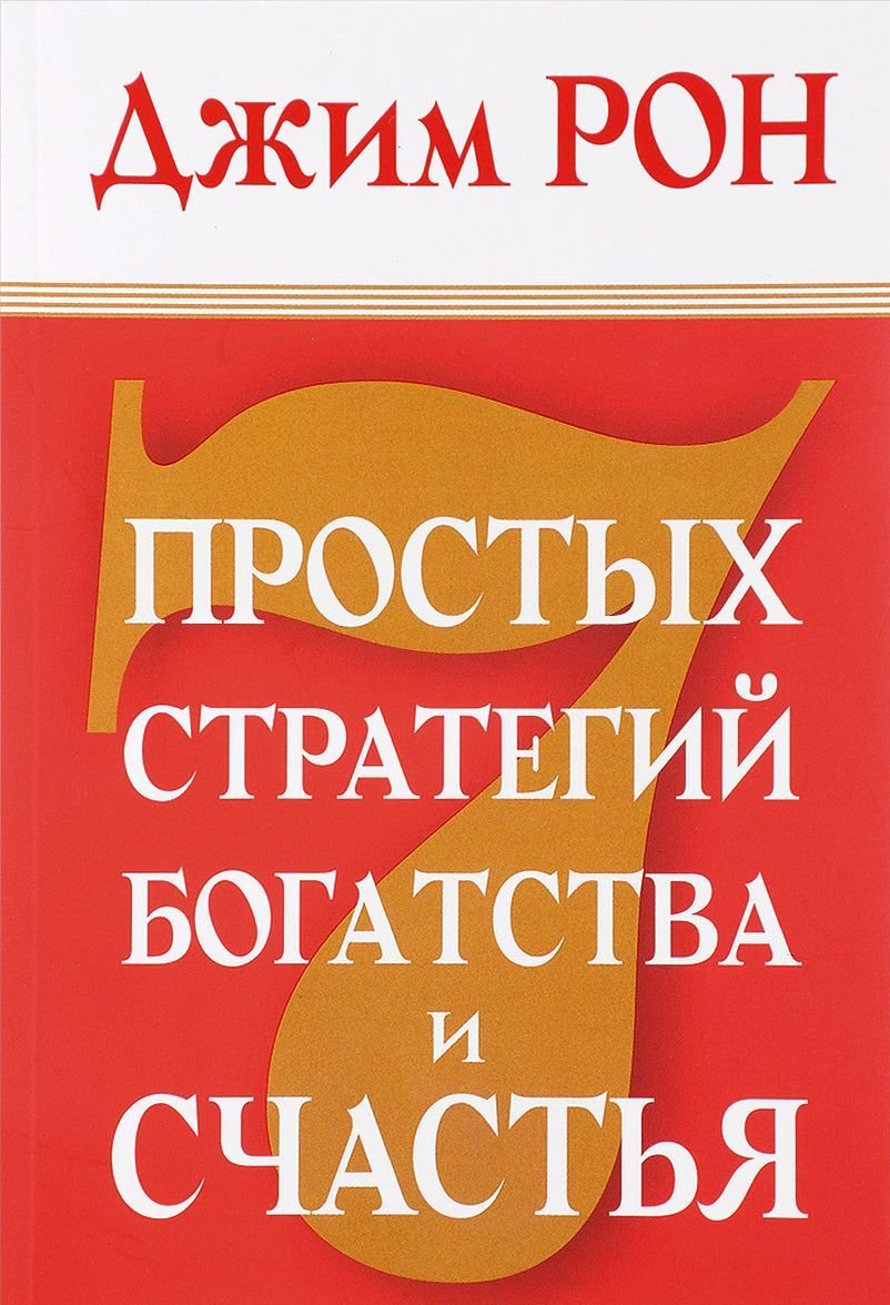 

Джим Рон: 7 простых стратегий богатства и счастья