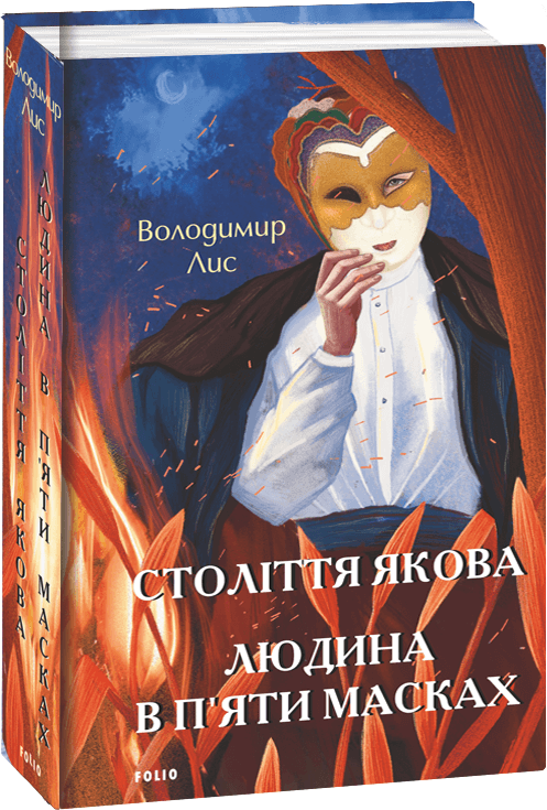 Акція на Володимир Лис: Століття Якова. Чоловік у п'яти масках від Y.UA