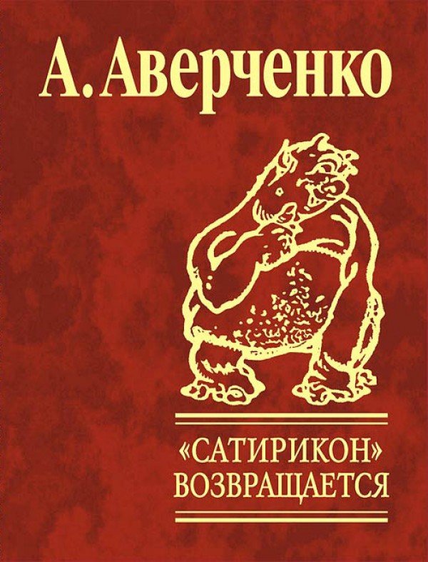 

Аркадий Аверченко: Сатирикон возвращается