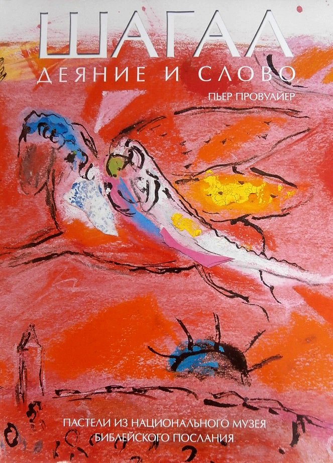 

Пьер Провуайер. Шагал. Деяние и Слово. Пастели из Национального музея Библейского послания
