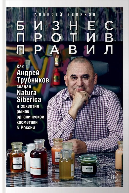 

Алексей Беляков: Бизнес против правил. Как Андрей Трубников создал Natura Siberica и захватил рынок органической косметики в России