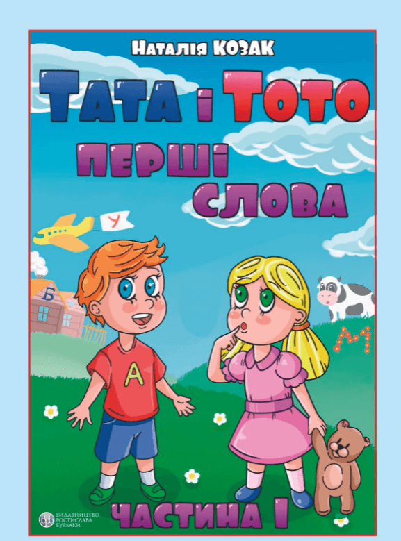 Акція на Наталія Козак: Тата та Тото. Перші слова. Частина 1 від Y.UA