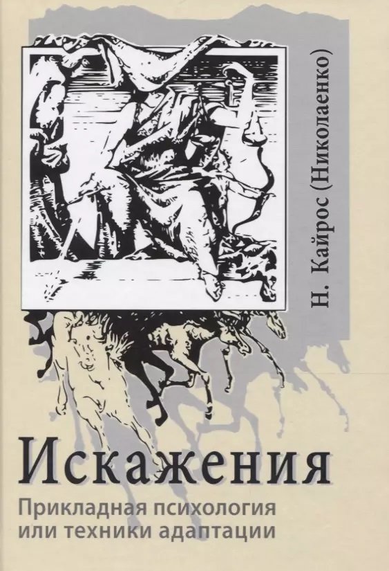 

Н. Кайрос: Искажения. Прикладная психология или техники адаптации