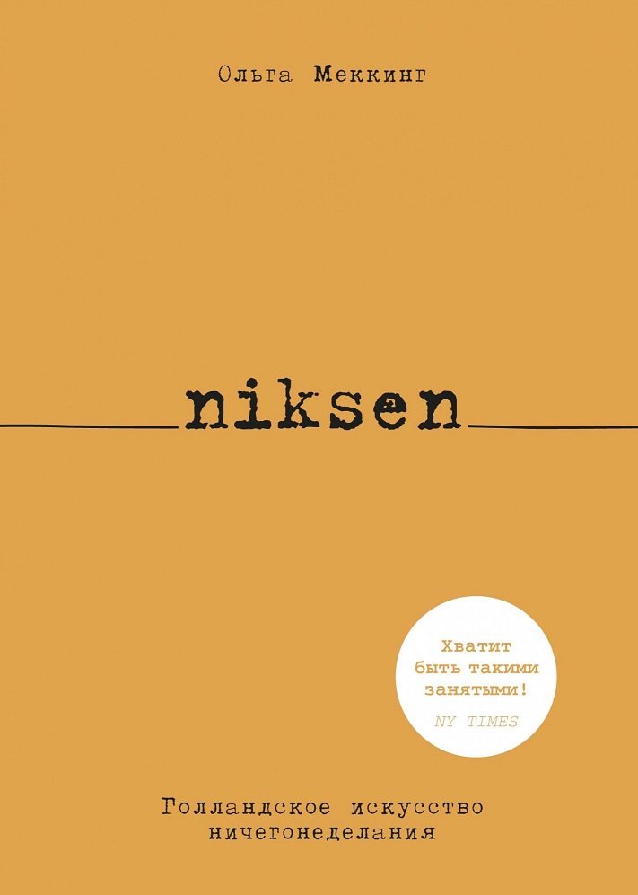 

Ольга Меккинг: Niksen. Голландское искусство ничегонеделания