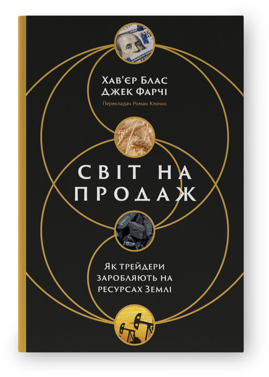 Акція на Хав'єр Блас, Джек Фарчі: Світ на продаж. Як трейдери заробляють на ресурсах Землі від Stylus