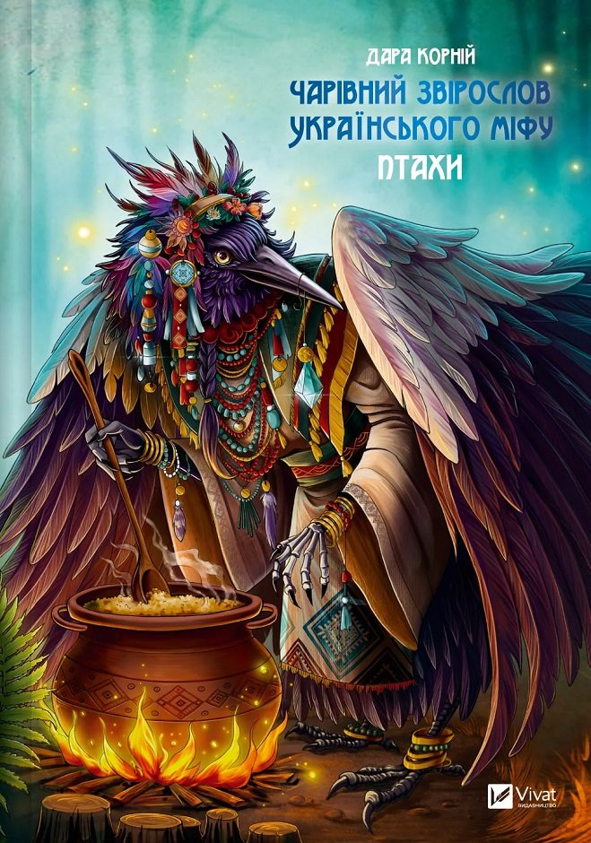 Акція на Дарунок Корній: Чарівний звірослов українського міфу. Птахи від Y.UA