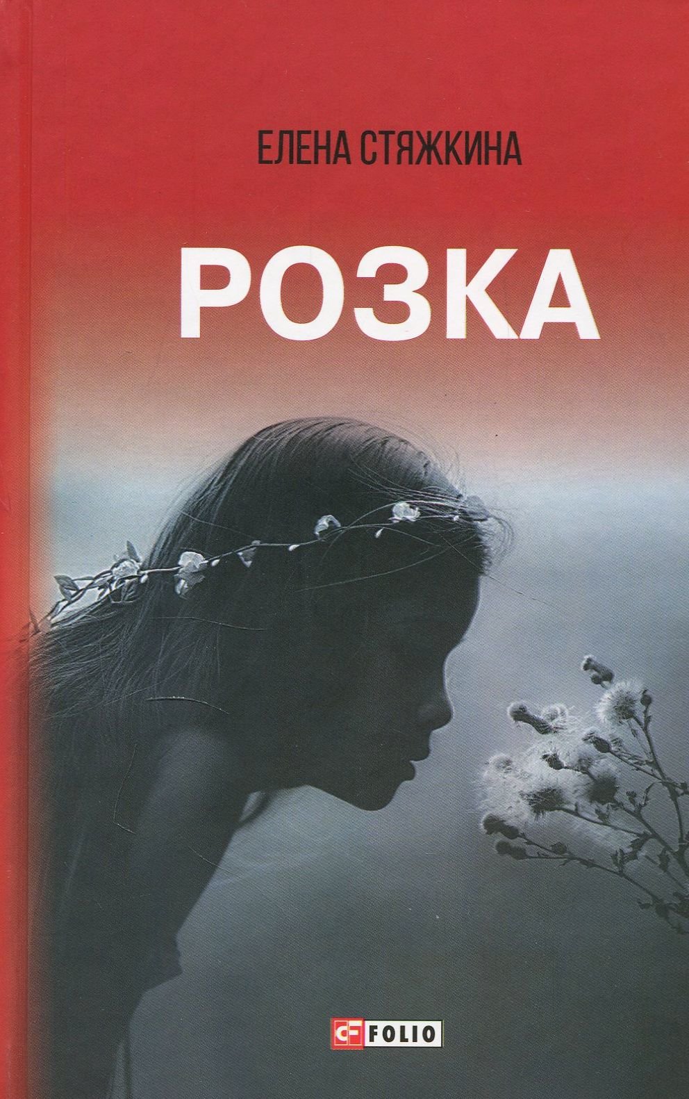 

Елена Стяжкина: Розка