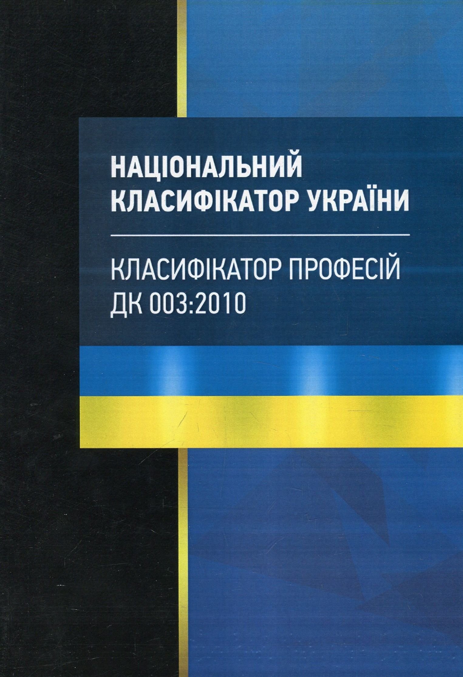 Акция на Національний класифікатор України "Класифікатор професій". ДК 003:2010 от Stylus
