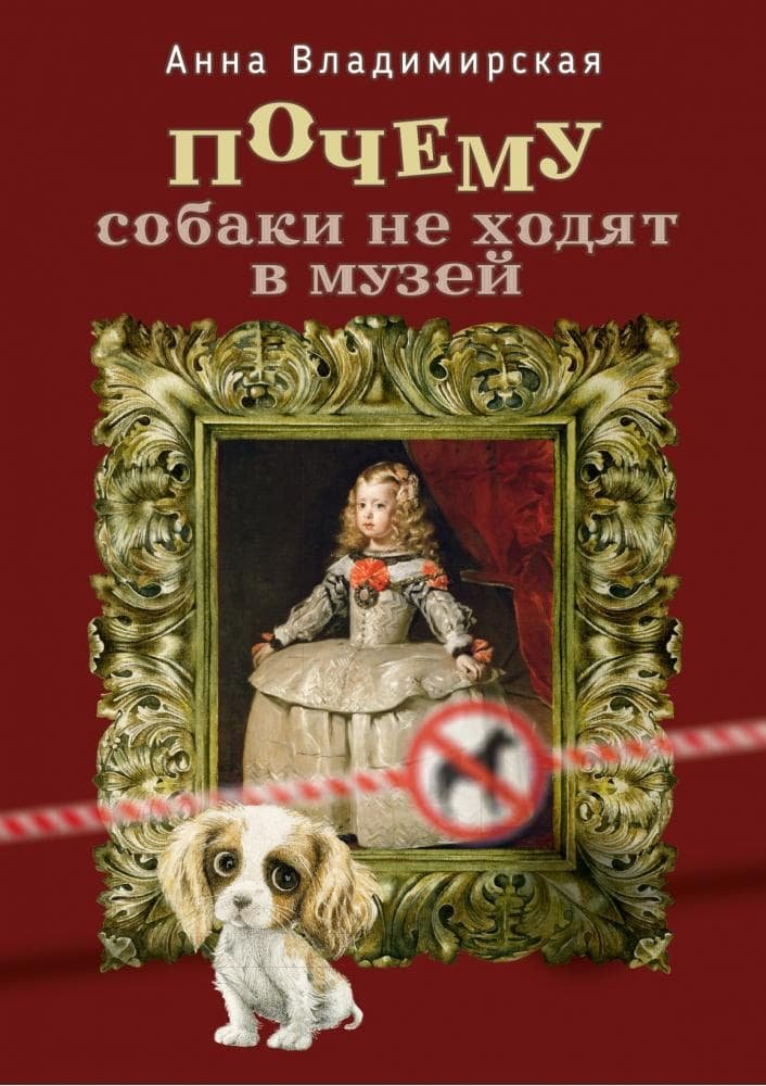 

Чому собаки не ходять до музею. Ганна Володимирська. Адеф