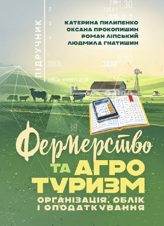 Акція на Пилипенко, Прокопишин, Ліпський, Гнатишин: Фермерство та агротуризм. Організація, облік та оподаткування від Y.UA