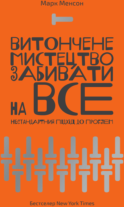 

Витончене мистецтво забивати на все. Нестандартний підхід до проблем