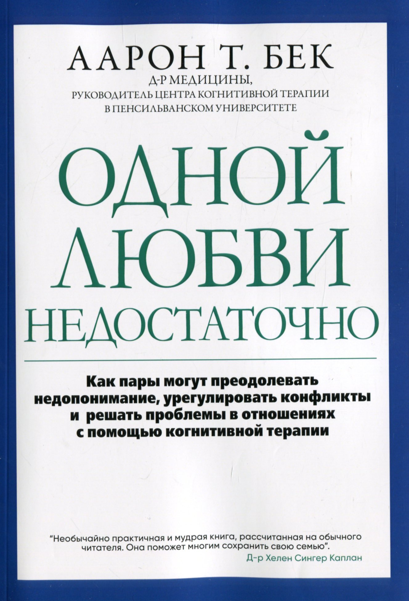 Акція на Аарон Бек: Однією любові недостатньо від Y.UA