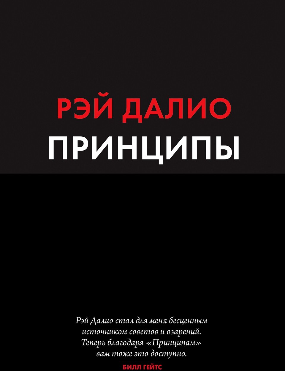 

Рей Даліо: Принципи. Життя і робота