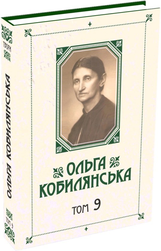 

Ольга Кобилянська. Зібрання творів у 10 томах. Том 9