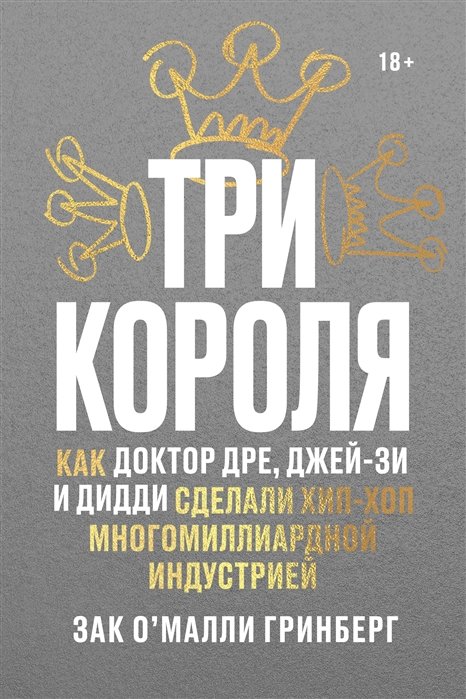 

Зак О'Майлі Грінберг: Три короля. Як Доктор Дре, Джей-Зі і Дідді зробили хіп-хоп багатомільярдної індустрією