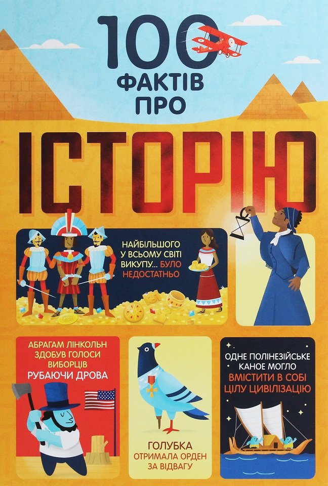 

100 Фактів про Історію