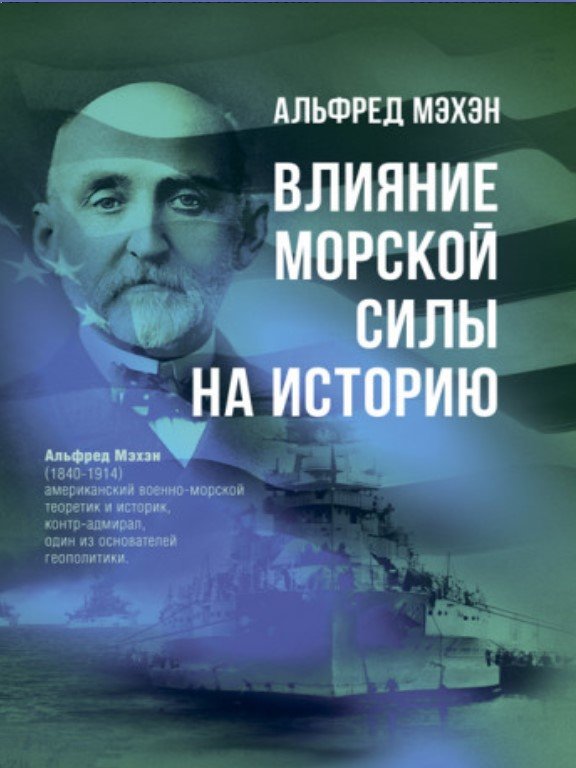 Акція на Альфред Мехен: Вплив морської сили на історію від Y.UA