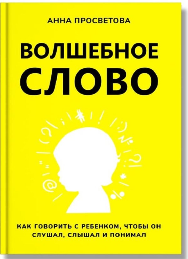 

Анна Просветова: Волшебное слово