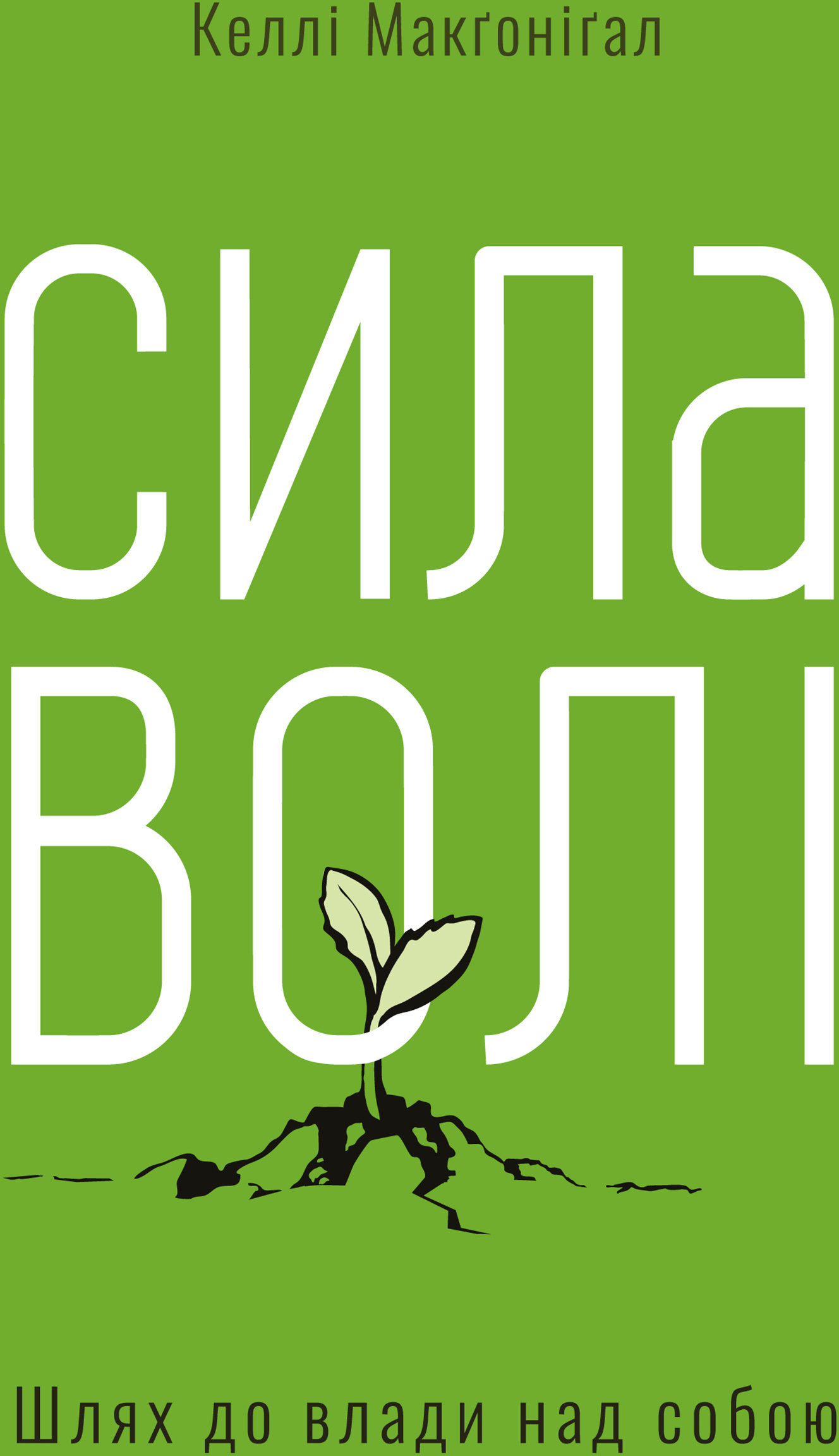 

Сила волі. Шлях до влади над собою