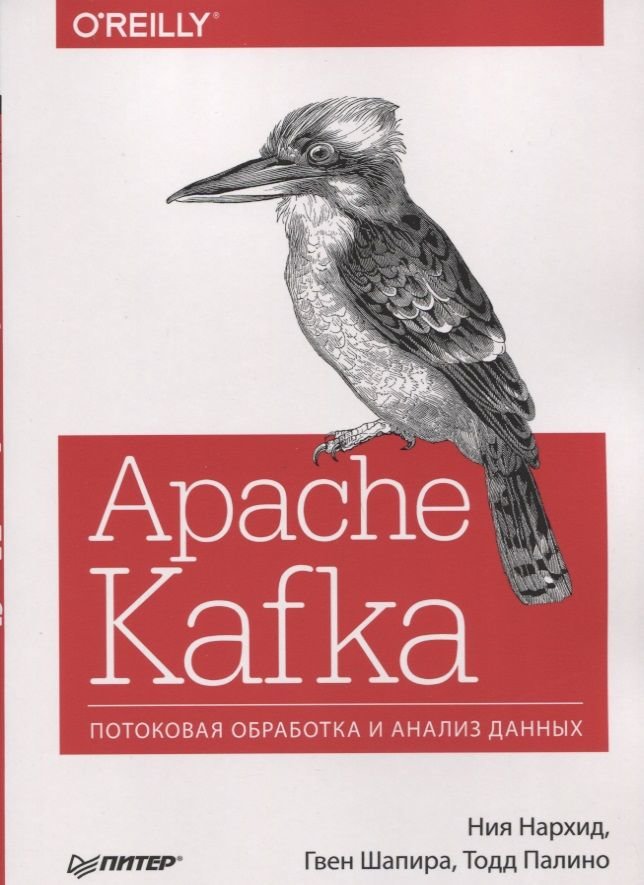 

Нархид, Шапира, Палино: Apache Kafka. Потоковая обработка и анализ данных