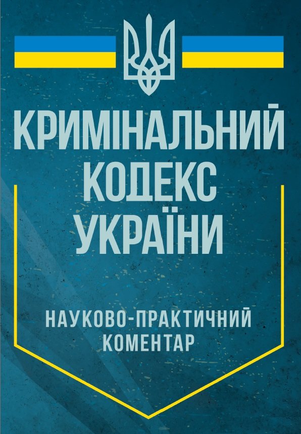 Акція на Науково-практичний коментар Кримінального процесуального кодексу України. На 10 січня 2024 року від Y.UA
