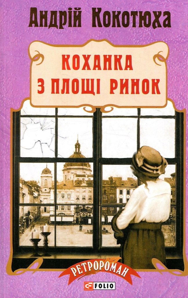 

Андрій Кокотюха: Коханка з площі Ринок