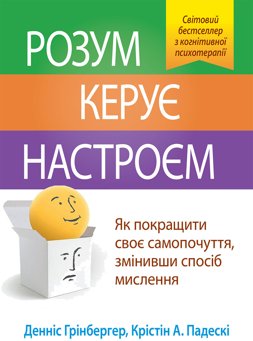 Акція на Денніс Грінбергер, Крістін А. Падескі: Розум керує настроєм. Як покращити своє самопочуття, змінивши спосіб мислення від Stylus