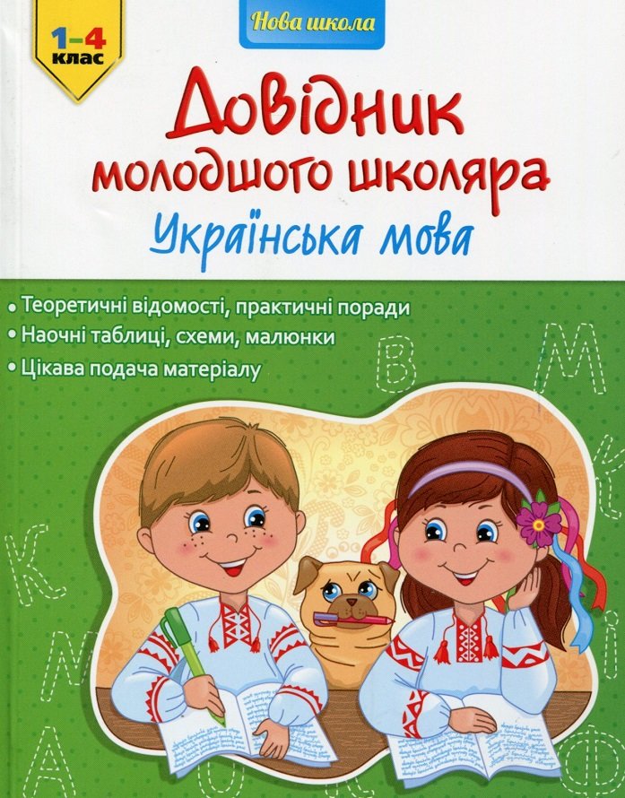 

Довідник молодшого школяра. Украінська мова. 1-4 клас