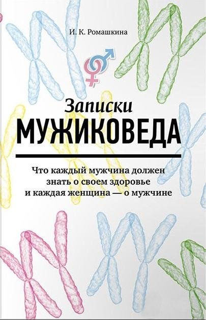 

Записки мужиковеда. Что каждый мужчина должен знать о своем здоровье и каждая женщина - о мужчине