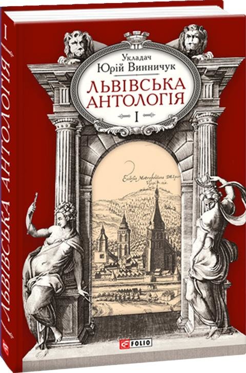 

Юрій Винничук: Львівська антологія. Том 1. Від давніх часів до початку ХХ століття