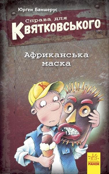 

Юрґен Баншерус: Справа для Квятковського. Африканська маска