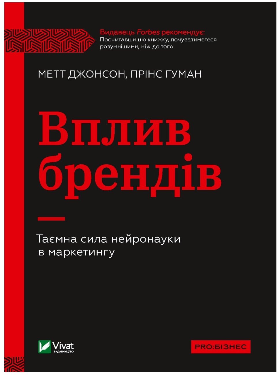 

Метт Джонсон, Прінс Гуман: Вплив брендів. Таємна сила нейронауки в маркетингу