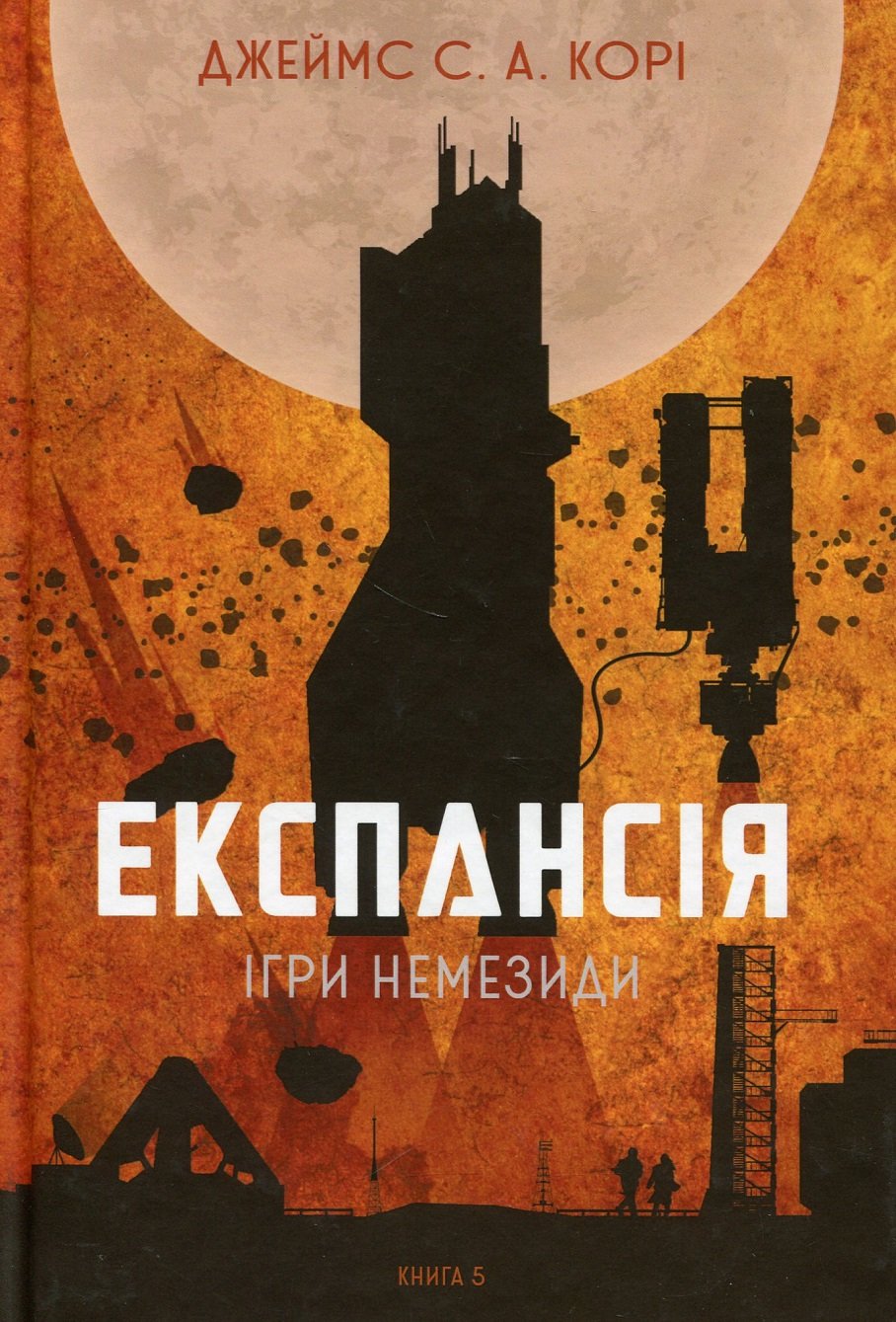 

Джеймс Корі: Експансія. Книга 5. Ігри Немезіді