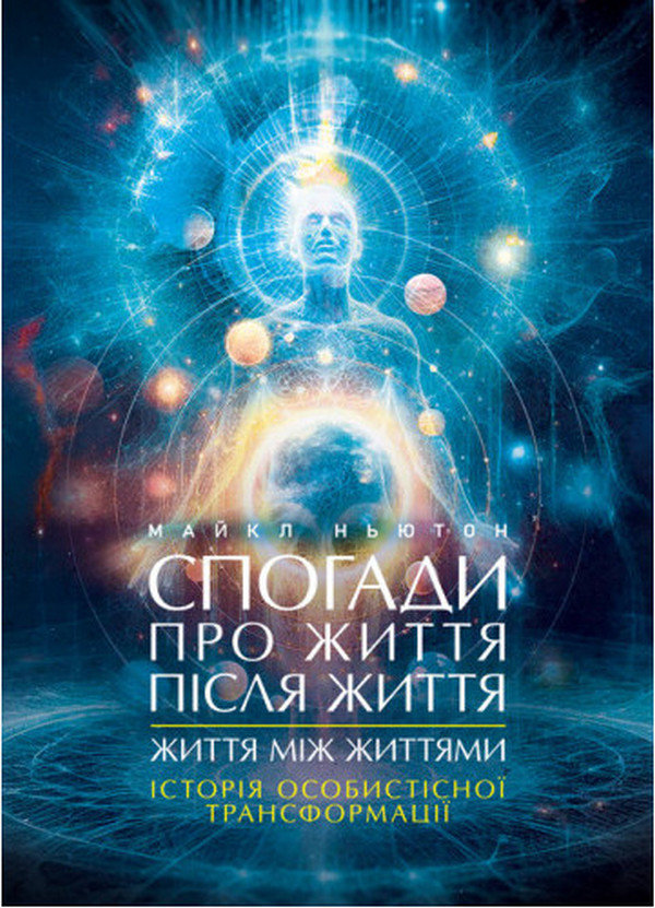 Акція на Майкл Ньютон: Спогади про життя після життя. Життя між життями. Історія особистісної трансформації від Stylus