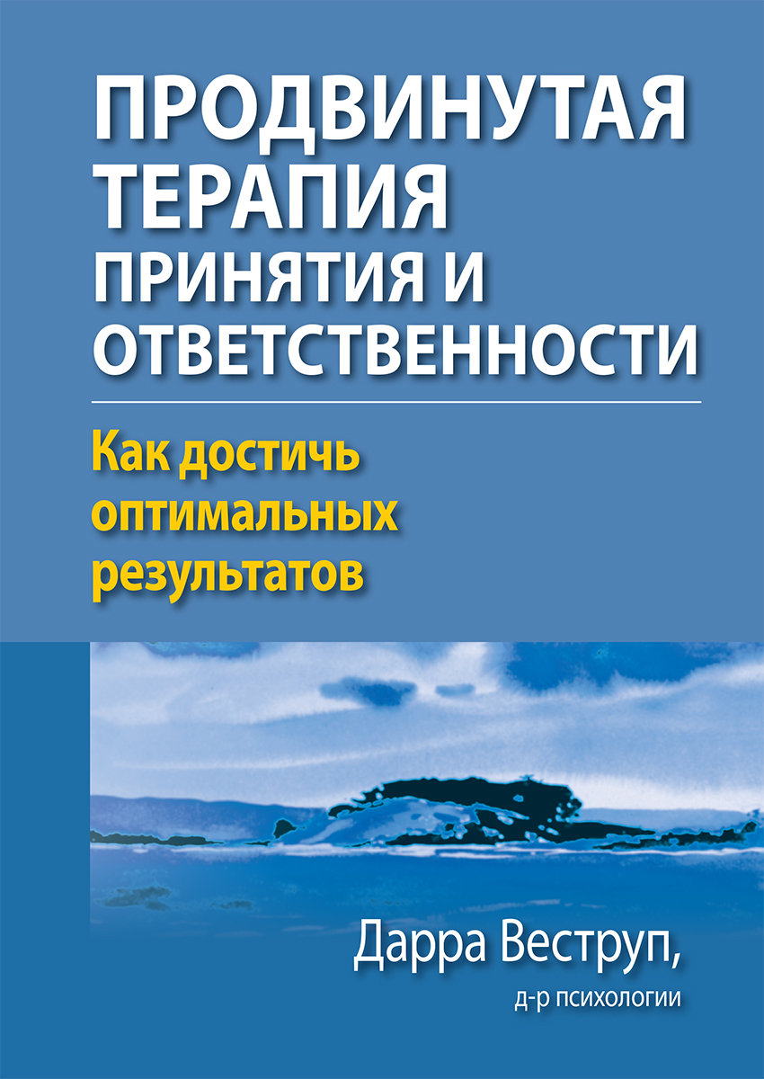 

Дарра Веструп: Продвинутая терапия принятия и ответственности. Как достичь оптимальных результатов