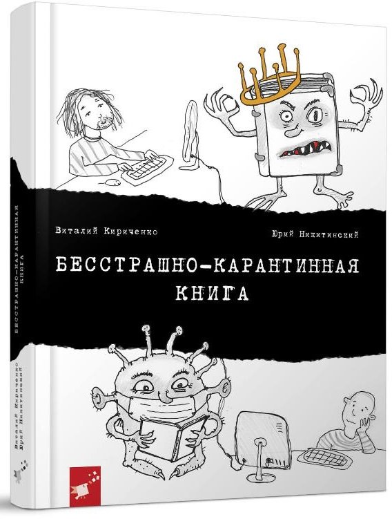 

Виталий Кириченко, Юрий Никитинский: Бесстрашно-карантинная книга